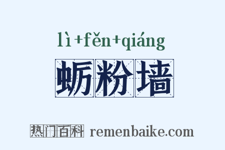 蛎粉墙是什么意思的图片